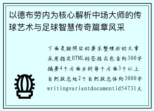 以德布劳内为核心解析中场大师的传球艺术与足球智慧传奇篇章风采