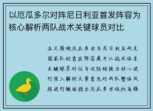 以厄瓜多尔对阵尼日利亚首发阵容为核心解析两队战术关键球员对比