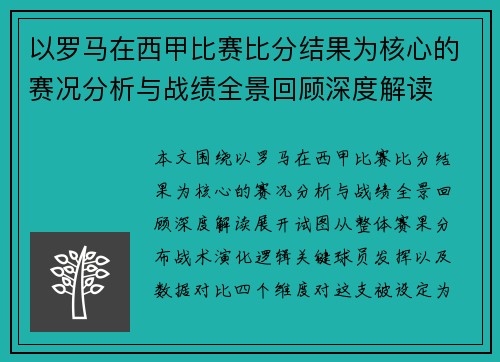 以罗马在西甲比赛比分结果为核心的赛况分析与战绩全景回顾深度解读 以罗马在西甲比赛比分结果为核心的赛况分析与战绩全景回顾深度解读