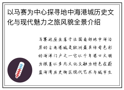以马赛为中心探寻地中海港城历史文化与现代魅力之旅风貌全景介绍