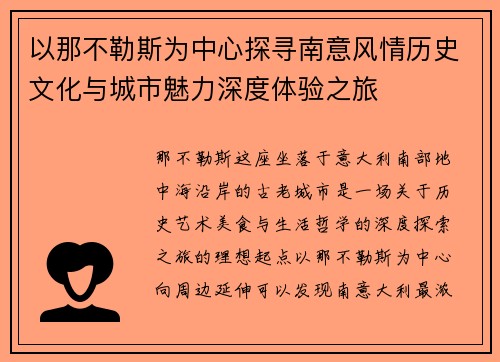 以那不勒斯为中心探寻南意风情历史文化与城市魅力深度体验之旅