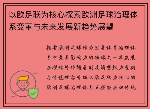 以欧足联为核心探索欧洲足球治理体系变革与未来发展新趋势展望