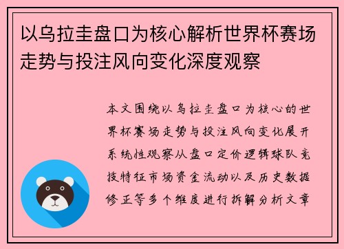 以乌拉圭盘口为核心解析世界杯赛场走势与投注风向变化深度观察