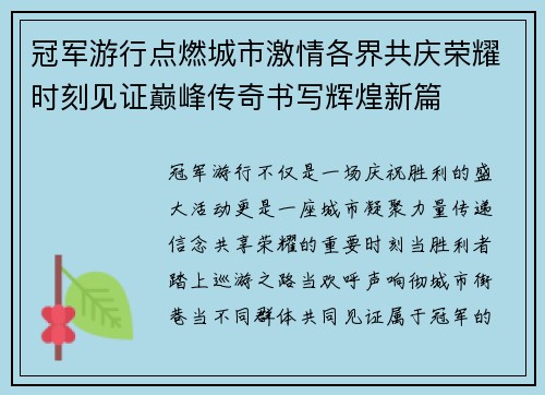 冠军游行点燃城市激情各界共庆荣耀时刻见证巅峰传奇书写辉煌新篇