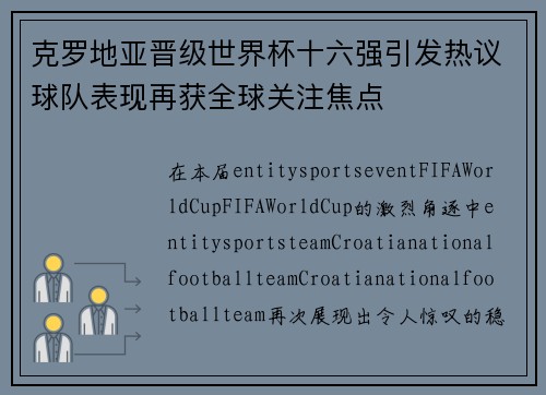 克罗地亚晋级世界杯十六强引发热议球队表现再获全球关注焦点