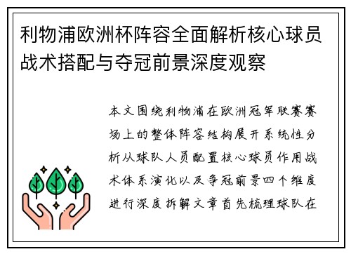 利物浦欧洲杯阵容全面解析核心球员战术搭配与夺冠前景深度观察