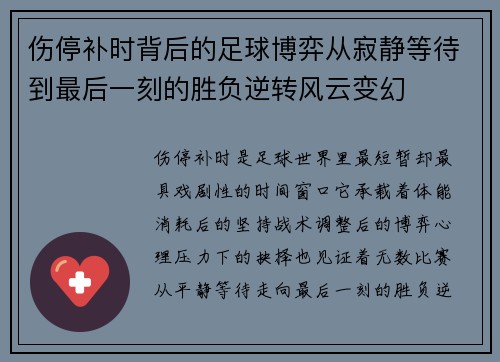 伤停补时背后的足球博弈从寂静等待到最后一刻的胜负逆转风云变幻