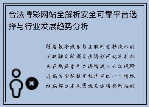 合法博彩网站全解析安全可靠平台选择与行业发展趋势分析