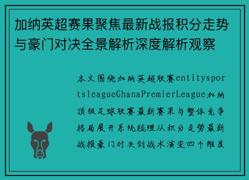 加纳英超赛果聚焦最新战报积分走势与豪门对决全景解析深度解析观察 加纳英超赛果聚焦最新战报积分走势与豪门对决全景解析深度解析观察