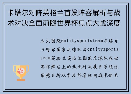 卡塔尔对阵英格兰首发阵容解析与战术对决全面前瞻世界杯焦点大战深度解读