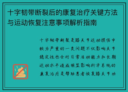 十字韧带断裂后的康复治疗关键方法与运动恢复注意事项解析指南