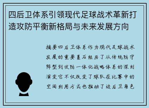四后卫体系引领现代足球战术革新打造攻防平衡新格局与未来发展方向