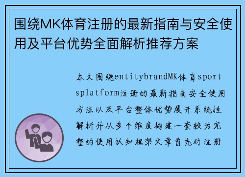 围绕MK体育注册的最新指南与安全使用及平台优势全面解析推荐方案