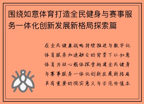 围绕如意体育打造全民健身与赛事服务一体化创新发展新格局探索篇