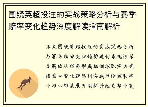 围绕英超投注的实战策略分析与赛季赔率变化趋势深度解读指南解析