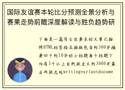 国际友谊赛本轮比分预测全景分析与赛果走势前瞻深度解读与胜负趋势研判
