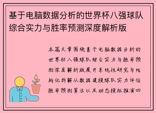 基于电脑数据分析的世界杯八强球队综合实力与胜率预测深度解析版 基于电脑数据分析的世界杯八强球队综合实力与胜率预测深度解析版