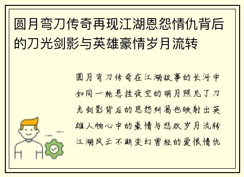 圆月弯刀传奇再现江湖恩怨情仇背后的刀光剑影与英雄豪情岁月流转