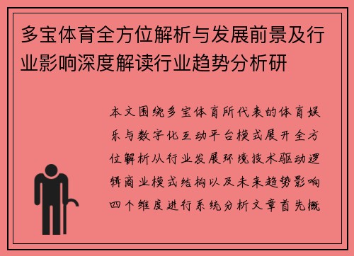 多宝体育全方位解析与发展前景及行业影响深度解读行业趋势分析研