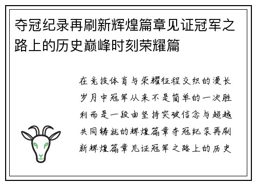 夺冠纪录再刷新辉煌篇章见证冠军之路上的历史巅峰时刻荣耀篇