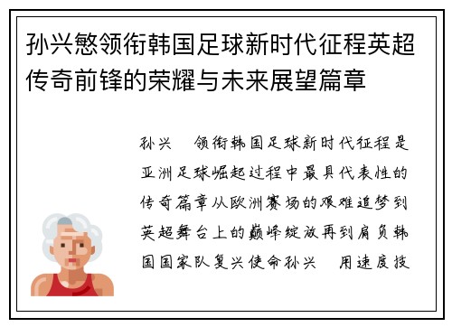 孙兴慜领衔韩国足球新时代征程英超传奇前锋的荣耀与未来展望篇章