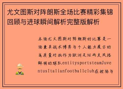 尤文图斯对阵朗斯全场比赛精彩集锦回顾与进球瞬间解析完整版解析