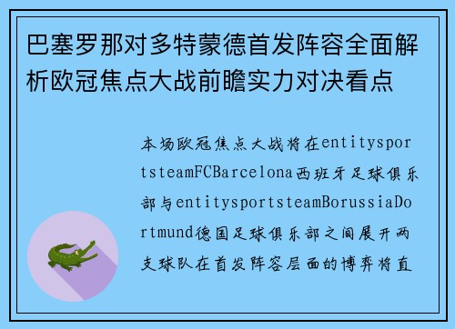 巴塞罗那对多特蒙德首发阵容全面解析欧冠焦点大战前瞻实力对决看点 巴塞罗那对多特蒙德首发阵容全面解析欧冠焦点大战前瞻实力对决看点