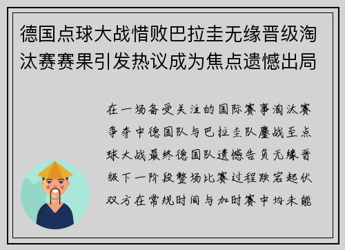 德国点球大战惜败巴拉圭无缘晋级淘汰赛赛果引发热议成为焦点遗憾出局