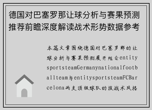 德国对巴塞罗那让球分析与赛果预测推荐前瞻深度解读战术形势数据参考 德国对巴塞罗那让球分析与赛果预测推荐前瞻深度解读战术形势数据参考