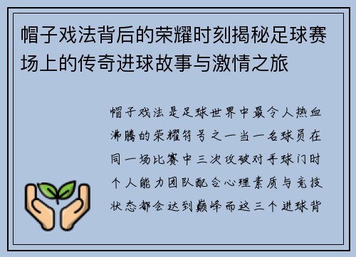 帽子戏法背后的荣耀时刻揭秘足球赛场上的传奇进球故事与激情之旅