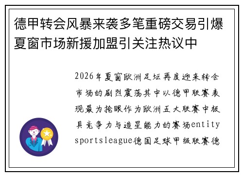 德甲转会风暴来袭多笔重磅交易引爆夏窗市场新援加盟引关注热议中