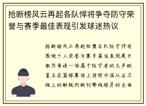 抢断榜风云再起各队悍将争夺防守荣誉与赛季最佳表现引发球迷热议