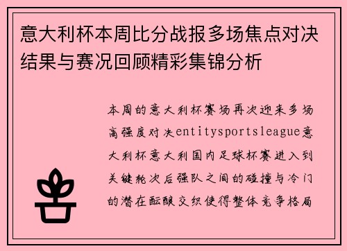 意大利杯本周比分战报多场焦点对决结果与赛况回顾精彩集锦分析 意大利杯本周比分战报多场焦点对决结果与赛况回顾精彩集锦分析