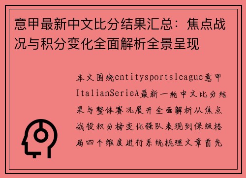 意甲最新中文比分结果汇总：焦点战况与积分变化全面解析全景呈现