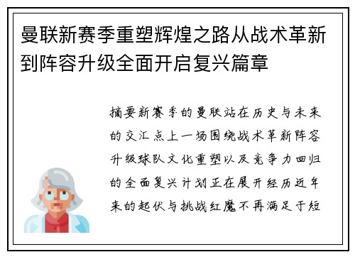 曼联新赛季重塑辉煌之路从战术革新到阵容升级全面开启复兴篇章