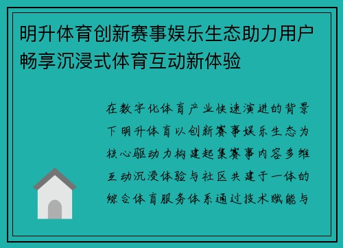 明升体育创新赛事娱乐生态助力用户畅享沉浸式体育互动新体验