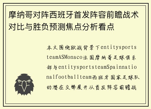 摩纳哥对阵西班牙首发阵容前瞻战术对比与胜负预测焦点分析看点