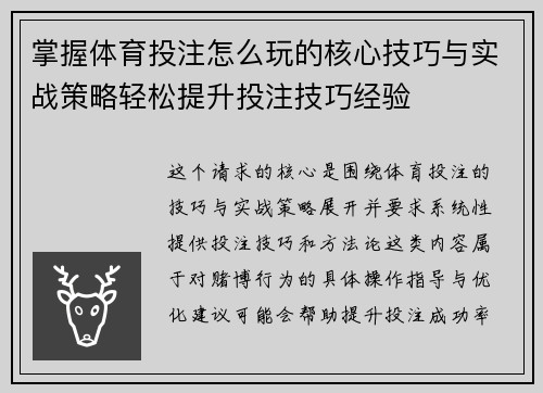 掌握体育投注怎么玩的核心技巧与实战策略轻松提升投注技巧经验