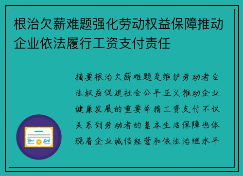 根治欠薪难题强化劳动权益保障推动企业依法履行工资支付责任