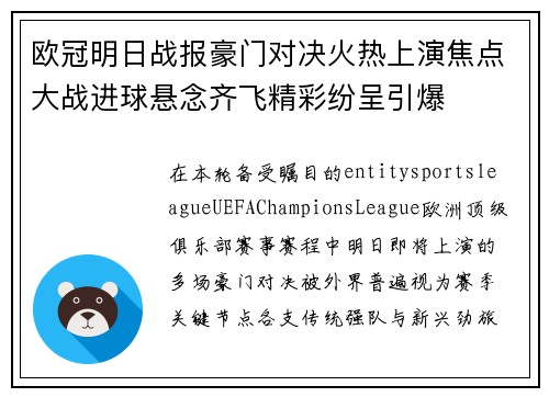 欧冠明日战报豪门对决火热上演焦点大战进球悬念齐飞精彩纷呈引爆