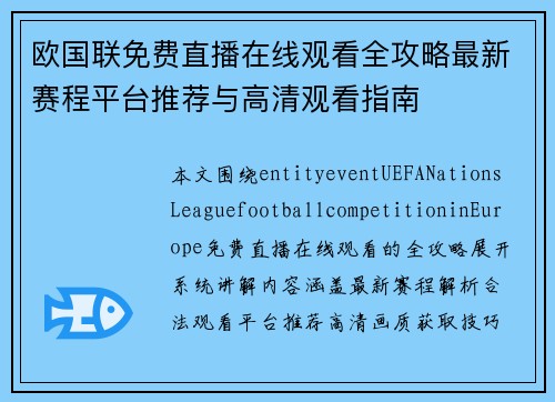 欧国联免费直播在线观看全攻略最新赛程平台推荐与高清观看指南