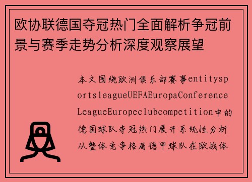 欧协联德国夺冠热门全面解析争冠前景与赛季走势分析深度观察展望 欧协联德国夺冠热门全面解析争冠前景与赛季走势分析深度观察展望