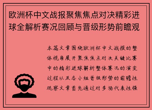 欧洲杯中文战报聚焦焦点对决精彩进球全解析赛况回顾与晋级形势前瞻观察