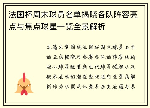 法国杯周末球员名单揭晓各队阵容亮点与焦点球星一览全景解析