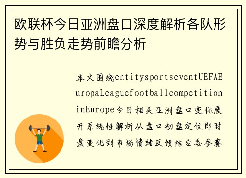 欧联杯今日亚洲盘口深度解析各队形势与胜负走势前瞻分析