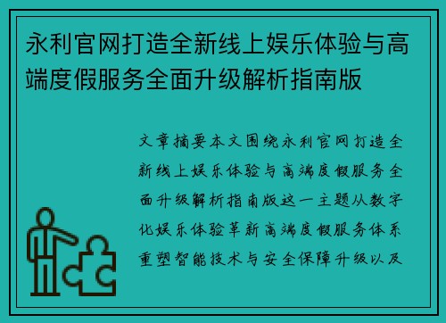 永利官网打造全新线上娱乐体验与高端度假服务全面升级解析指南版