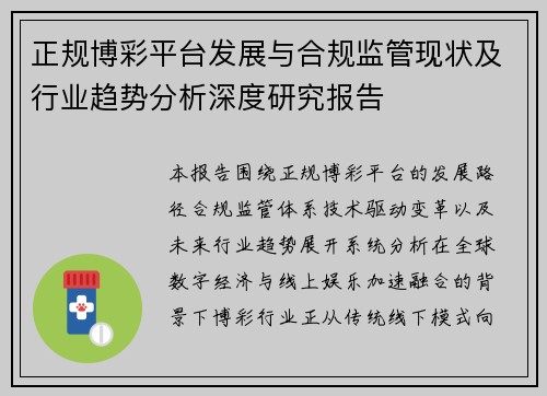 正规博彩平台发展与合规监管现状及行业趋势分析深度研究报告 正规博彩平台发展与合规监管现状及行业趋势分析深度研究报告