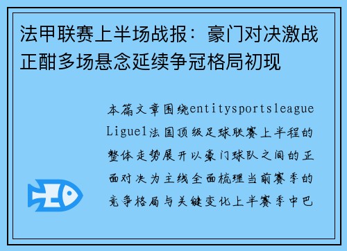 法甲联赛上半场战报：豪门对决激战正酣多场悬念延续争冠格局初现