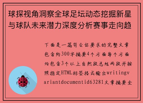 球探视角洞察全球足坛动态挖掘新星与球队未来潜力深度分析赛事走向趋势
