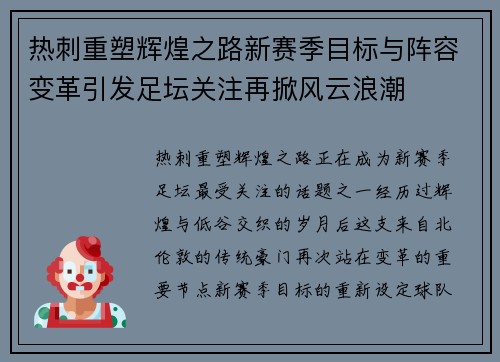 热刺重塑辉煌之路新赛季目标与阵容变革引发足坛关注再掀风云浪潮
